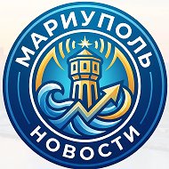 Мариуполь Новости