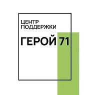 Центр поддержки "Герой 71"