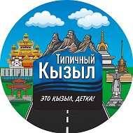 Типичный Кызыл 👀