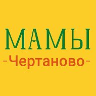 ЧертановоМама