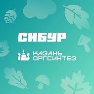 СИБУР Казань - Казаньоргсинтез