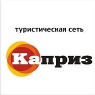 Выгодные туры | Ольга Воробьева | Турагентство Каприз Трэвел