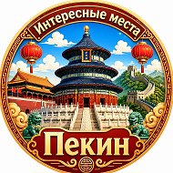 Пекин. Интересные места