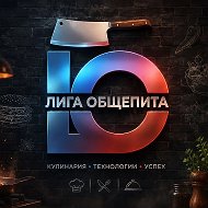 🔥"Лига Общепита" Кемерово и Кемеровская область- Кузбасс