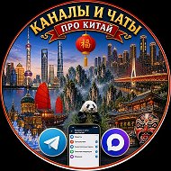 Чаты по Китаю. Китай Самостоятельно