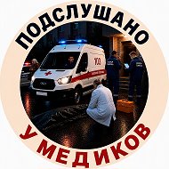 Подслушано у медиков