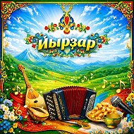Йырҙар
