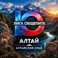 🔥"Лига Общепита" Алтай и Алтайский край
