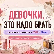 Подборки с Wildberries