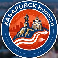 Хабаровск