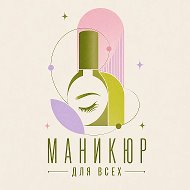 МАНИКЮР ДЛЯ ВСЕХ | САМАРА