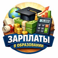 Зарплаты в образовании