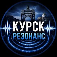 КУРСК РЕЗОНАНС
