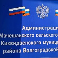 Администрация Мачешанского сельского поселения