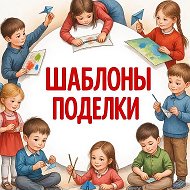 Канал Шаблоны| Поделки| Образование в мессенджере MAX