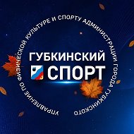 Губкинский СПОРТ