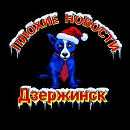 Плохие Новости Дзержинск