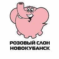 Розовый слон - Новокубанск 🐘 🩷