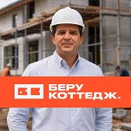 БеруКоттедж I Эстетика надежности