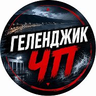 Геленджик ЧП