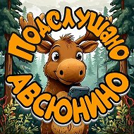 Подслушано Авсюнино