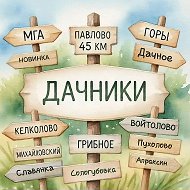 ДАЧНИКИ объявления Мга • Горы • 45км • Келколово