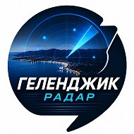 Геленджик радар❗️