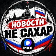 Новости НЕ САХАР