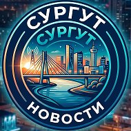 Сургут