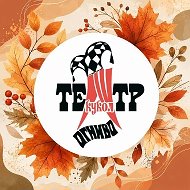 Театр кукол "ОГНИВО" им. С.Железкина