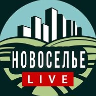 Новоселье Live