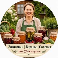 Заготовки | Варенье | Соления | Консервация от Виктории