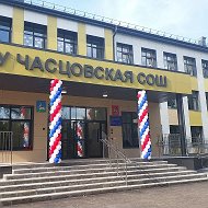 Часцовская СОШ/ Одинцовский г.о.