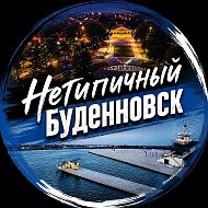 Нетипичный Буденновск