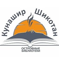 МБУК "Южно-Курильская централизованная библиотечная система"