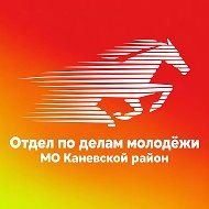 Отдел по делам молодёжи МО Каневской район