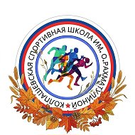 МАУДО "Колпашевская СШ им. О.Рахматулиной"