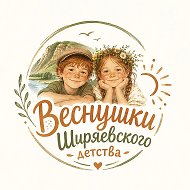Веснушки Ширяевского детства