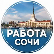 Работа Сочи