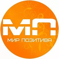 МИР ПОЗИТИВА