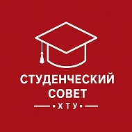 Студенческий Совет ХТУ