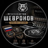 Шевроны, патчи, нашивки | Wolfmark ⭐