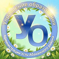 Управление образования администрации Усть-Абаканского района