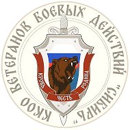 ККОО Ветераны боевых действий "Сибирь"