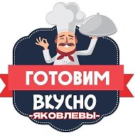 ГОТОВИМ ВКУСНО.