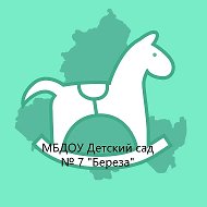 МБДОУ 7 "Берёза"