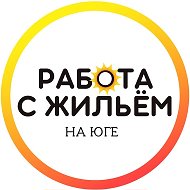 РАБОТА С ЖИЛЬЁМ НА ЮГЕ 🌞