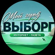 Мой город Выборг