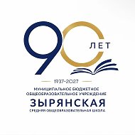 МБОУ Зырянская СОШ