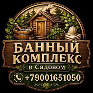 Банный комплекс в Садовом